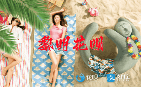 开门见山花呗